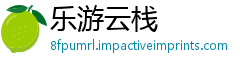 乐游云栈